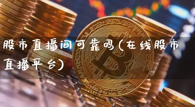 股市直播间可靠吗(在线股市直播平台)_https://www.dcjwmf.com_上期能源_第1张
