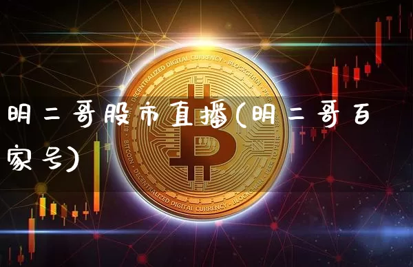 明二哥股市直播(明二哥百家号)_https://www.dcjwmf.com_大商所_第1张