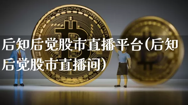 后知后觉股市直播平台(后知后觉股市直播间)_https://www.dcjwmf.com_中金所_第1张