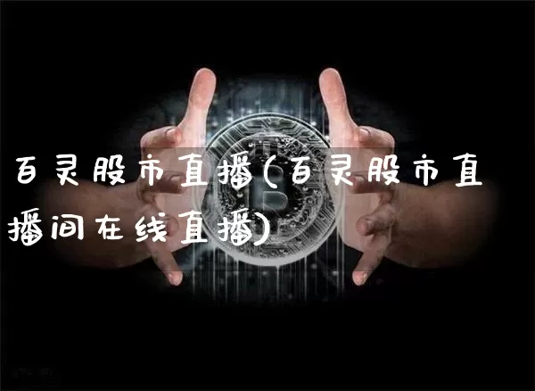 百灵股市直播(百灵股市直播间在线直播)_https://www.dcjwmf.com_大商所_第1张