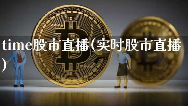 time股市直播(实时股市直播)_https://www.dcjwmf.com_上期能源_第1张