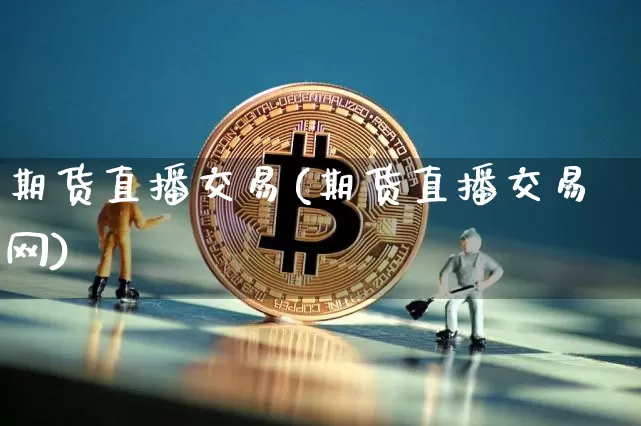 期货直播交易(期货直播交易网)_https://www.dcjwmf.com_广期所_第1张