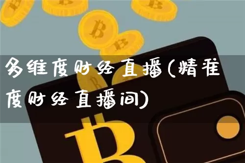 多维度财经直播(精准度财经直播间)_https://www.dcjwmf.com_上期所_第1张