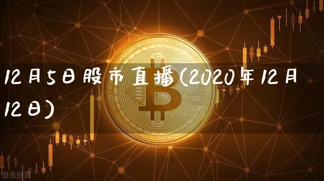 12月5日股市直播(2020年12月12日)_https://www.dcjwmf.com_大商所_第1张