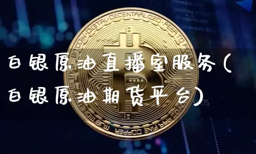 白银原油直播室服务(白银原油期货平台)_https://www.dcjwmf.com_郑商所_第1张