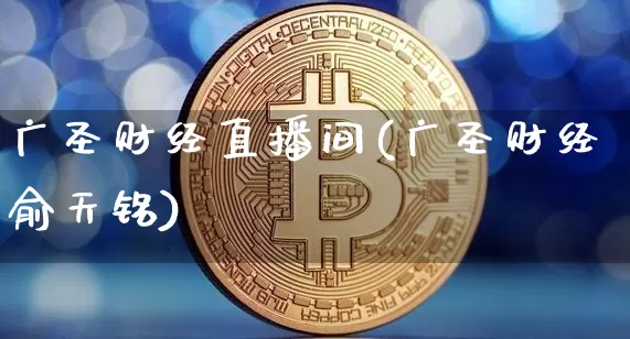 广圣财经直播间(广圣财经俞天铭)_https://www.dcjwmf.com_上期所_第1张