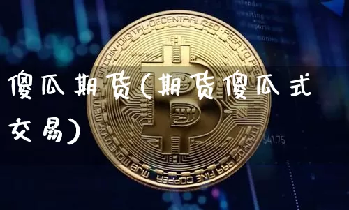 傻瓜期货(期货傻瓜式交易)_https://www.dcjwmf.com_中金所_第1张