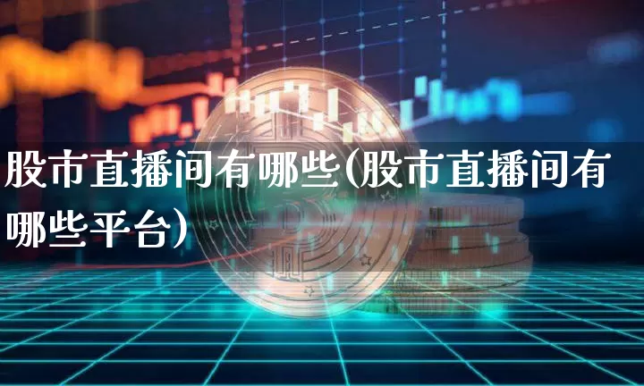 股市直播间有哪些(股市直播间有哪些平台)_https://www.dcjwmf.com_上期所_第1张
