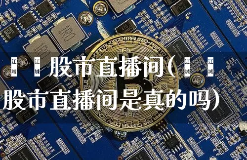嘟嘟股市直播间(嘟嘟股市直播间是真的吗)_https://www.dcjwmf.com_上期所_第1张