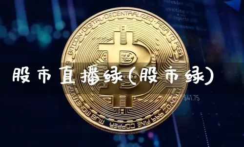 股市直播绿(股市绿)_https://www.dcjwmf.com_上期能源_第1张