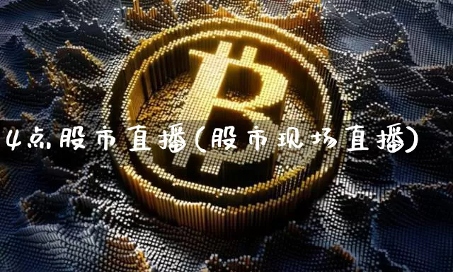 4点股市直播(股市现场直播)_https://www.dcjwmf.com_广期所_第1张