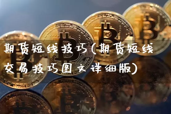 期货短线技巧(期货短线交易技巧图文详细版)_https://www.dcjwmf.com_广期所_第1张