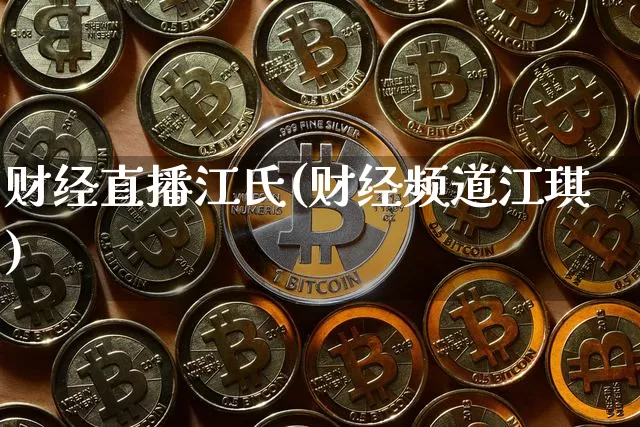 财经直播江氏(财经频道江琪)_https://www.dcjwmf.com_广期所_第1张