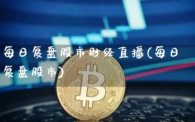 每日复盘股市财经直播(每日复盘股市)_https://www.dcjwmf.com_上期所_第1张