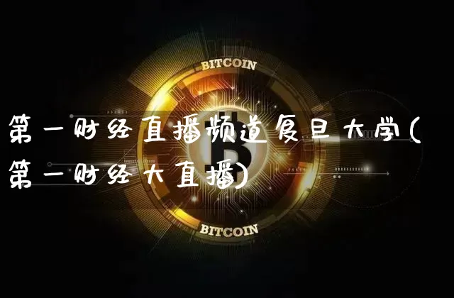 第一财经直播频道复旦大学(第一财经大直播)_https://www.dcjwmf.com_中金所_第1张
