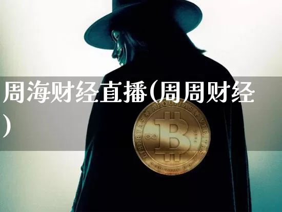 周海财经直播(周周财经)_https://www.dcjwmf.com_中金所_第1张