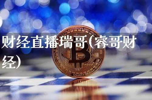 财经直播瑞哥(睿哥财经)_https://www.dcjwmf.com_广期所_第1张