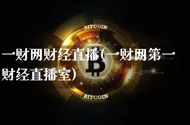 一财网财经直播(一财网第一财经直播室)_https://www.dcjwmf.com_大商所_第1张