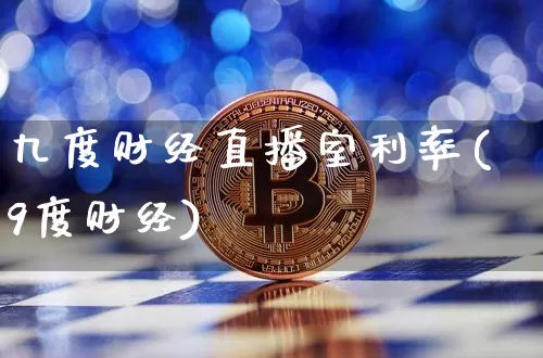 九度财经直播室利率(9度财经)_https://www.dcjwmf.com_大商所_第1张