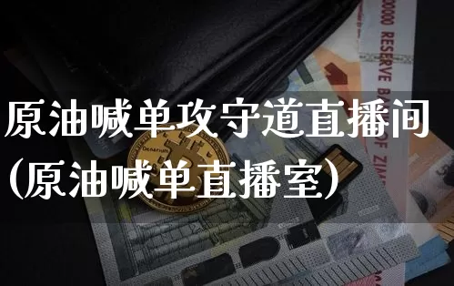 原油喊单攻守道直播间(原油喊单直播室)_https://www.dcjwmf.com_上期能源_第1张