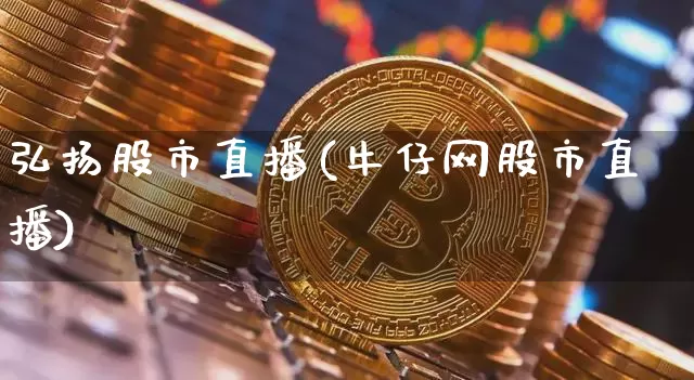 弘扬股市直播(牛仔网股市直播)_https://www.dcjwmf.com_中金所_第1张