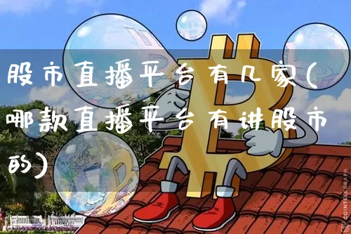 股市直播平台有几家(哪款直播平台有讲股市的)_https://www.dcjwmf.com_郑商所_第1张