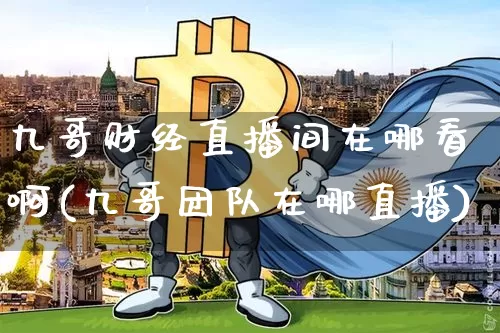 九哥财经直播间在哪看啊(九哥团队在哪直播)_https://www.dcjwmf.com_大商所_第1张