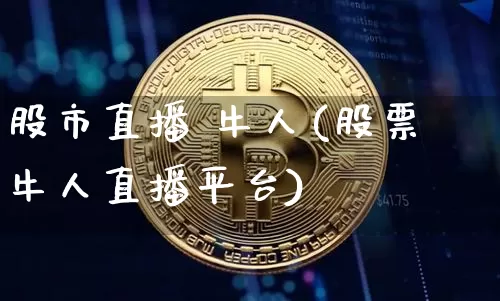 股市直播 牛人(股票牛人直播平台)_https://www.dcjwmf.com_郑商所_第1张