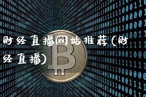 财经直播网站推荐(财经直播)_https://www.dcjwmf.com_广期所_第1张