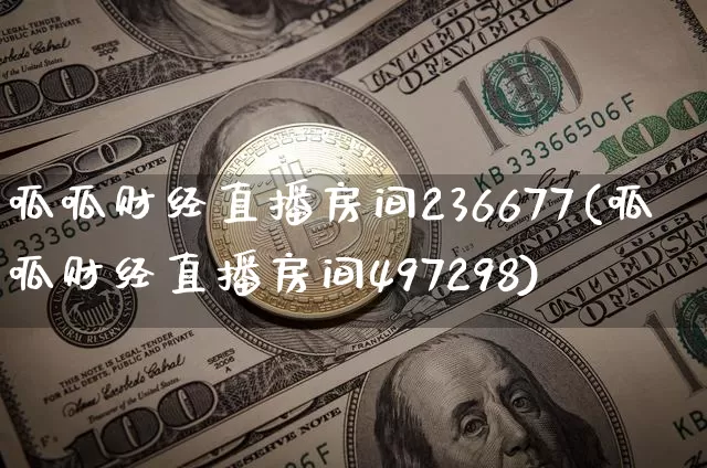 呱呱财经直播房间236677(呱呱财经直播房间497298)_https://www.dcjwmf.com_广期所_第1张