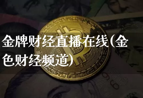 金牌财经直播在线(金色财经频道)_https://www.dcjwmf.com_上期所_第1张