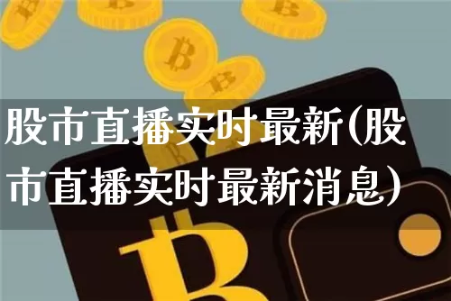 股市直播实时最新(股市直播实时最新消息)_https://www.dcjwmf.com_郑商所_第1张