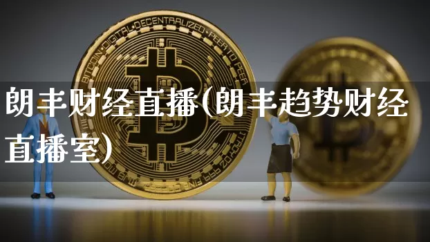 朗丰财经直播(朗丰趋势财经直播室)_https://www.dcjwmf.com_上期所_第1张