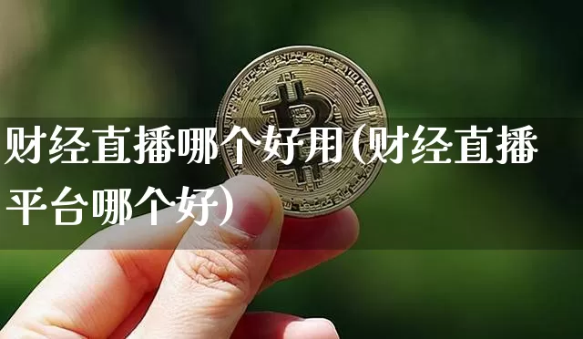 财经直播哪个好用(财经直播平台哪个好)_https://www.dcjwmf.com_广期所_第1张