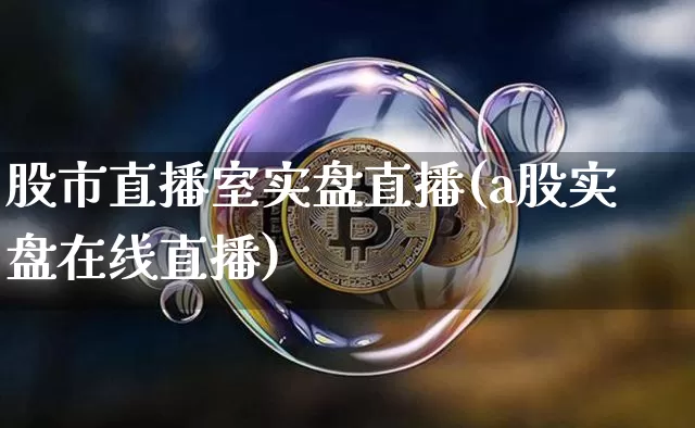 股市直播室实盘直播(a股实盘在线直播)_https://www.dcjwmf.com_中金所_第1张