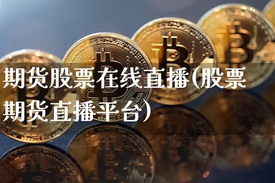 期货股票在线直播(股票期货直播平台)_https://www.dcjwmf.com_郑商所_第1张