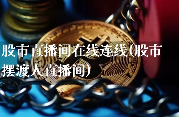 股市直播间在线连线(股市摆渡人直播间)_https://www.dcjwmf.com_广期所_第1张