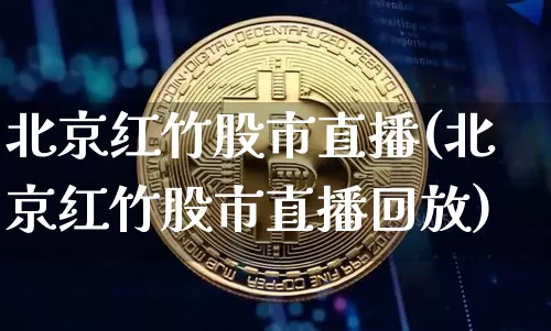 北京红竹股市直播(北京红竹股市直播回放)_https://www.dcjwmf.com_郑商所_第1张