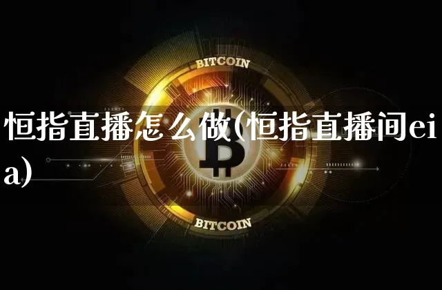 恒指直播怎么做(恒指直播间eia)_https://www.dcjwmf.com_广期所_第1张