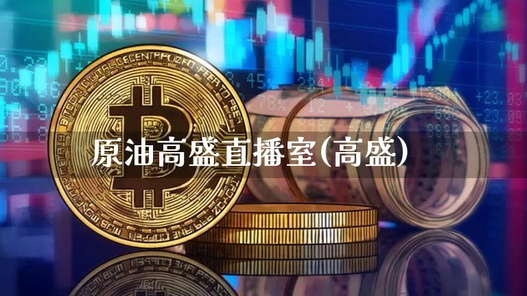 原油高盛直播室(高盛)_https://www.dcjwmf.com_大商所_第1张
