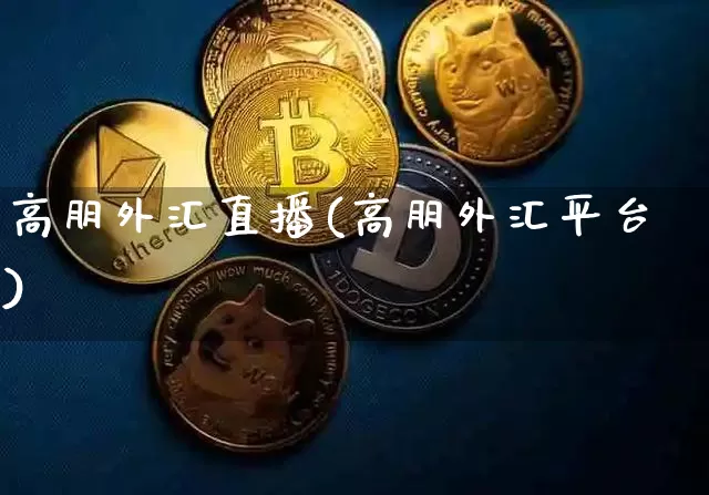 高朋外汇直播(高朋外汇平台)_https://www.dcjwmf.com_上期所_第1张