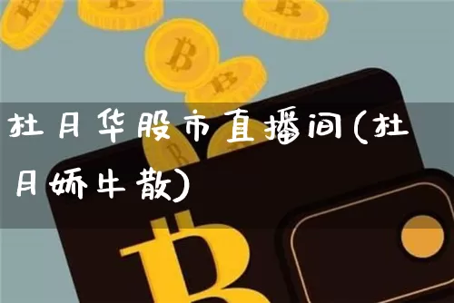 杜月华股市直播间(杜月娇牛散)_https://www.dcjwmf.com_上期所_第1张