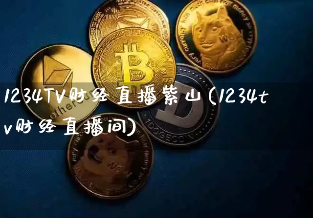 1234TV财经直播紫山(1234tv财经直播间)_https://www.dcjwmf.com_中金所_第1张
