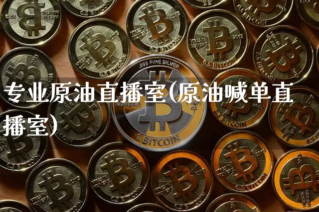 专业原油直播室(原油喊单直播室)_https://www.dcjwmf.com_广期所_第1张