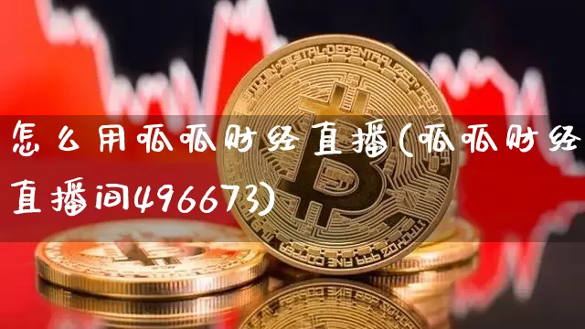怎么用呱呱财经直播(呱呱财经开直播间496673)_https://www.dcjwmf.com_广期所_第1张