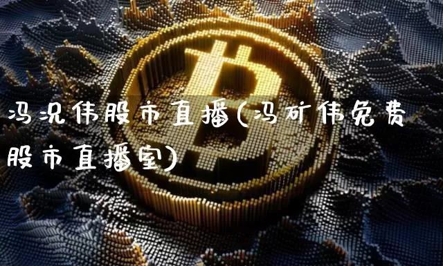 冯况伟股市直播(冯矿伟免费股市直播室)_https://www.dcjwmf.com_郑商所_第1张