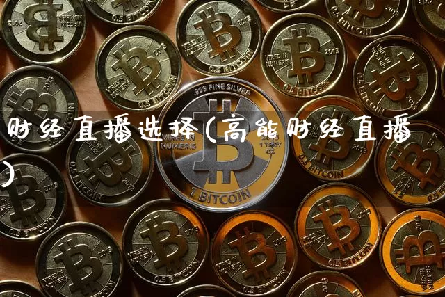 财经直播选择(高能财经直播)_https://www.dcjwmf.com_上期所_第1张