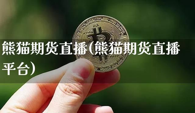 熊猫期货直播(熊猫期货直播平台)_https://www.dcjwmf.com_郑商所_第1张