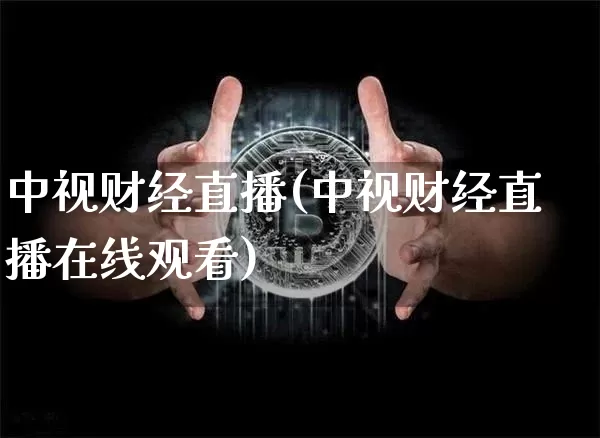 中视财经直播(中视财经直播在线观看)_https://www.dcjwmf.com_广期所_第1张