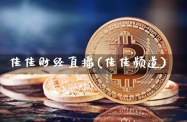 佳佳财经直播(佳佳频道)_https://www.dcjwmf.com_上期所_第1张